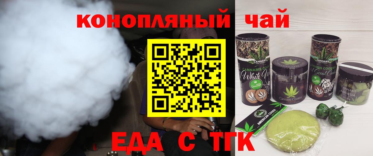 Еда ТГК конопля  Вход с VPN  Канск 