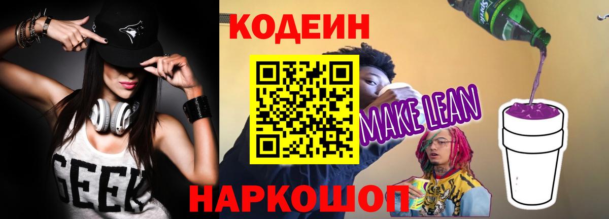 Канск  Кодеин напиток Lean (лин)  Вход с VPN 